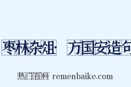 枣林杂俎·方国安造句是什么意思的图片